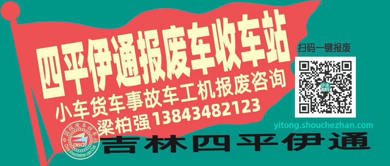 四平伊通收车站报废咨询